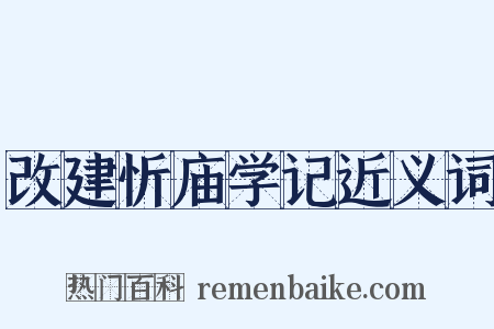 改建忻庙学记近义词是什么意思的图片